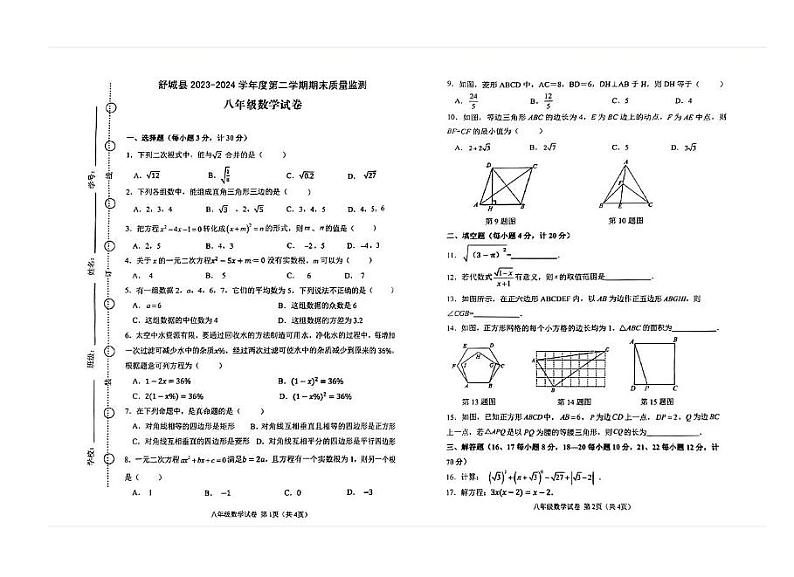 安徽省六安市舒城县2023-2024学年 八年级下学期期末考试数学试题01