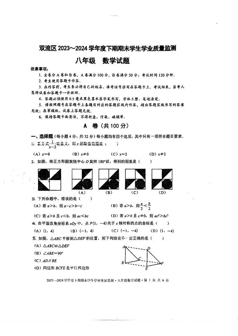 四川省 成都市 双流区2023-2024学年八年级下学期数学期末试题第1页