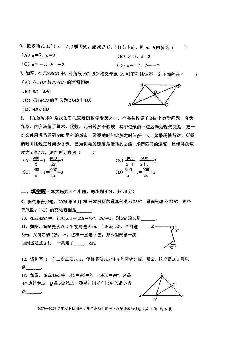 四川省 成都市 双流区2023-2024学年八年级下学期数学期末试题第2页