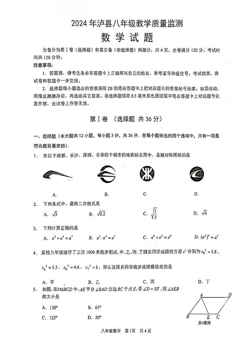 四川省泸州市泸县2023-2024学年八年级下学期6月期末数学试题第1页