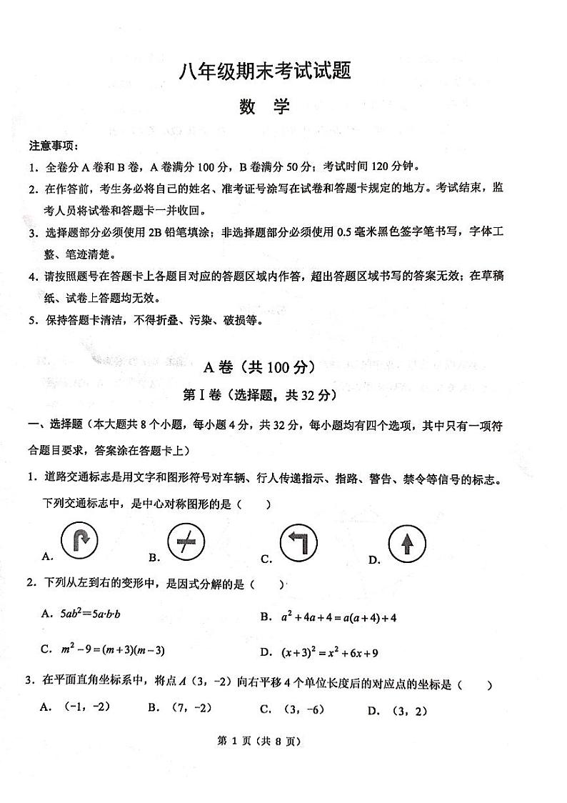四川省成都市锦江区2023—2024学年下学期八年级数学期末试题第1页