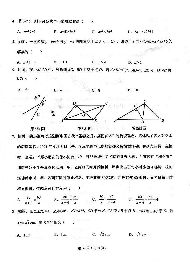 四川省成都市锦江区2023—2024学年下学期八年级数学期末试题第2页