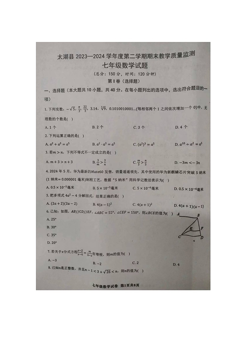 安徽省安庆市太湖县2023-2024学年七年级下学期期末数学试题第1页