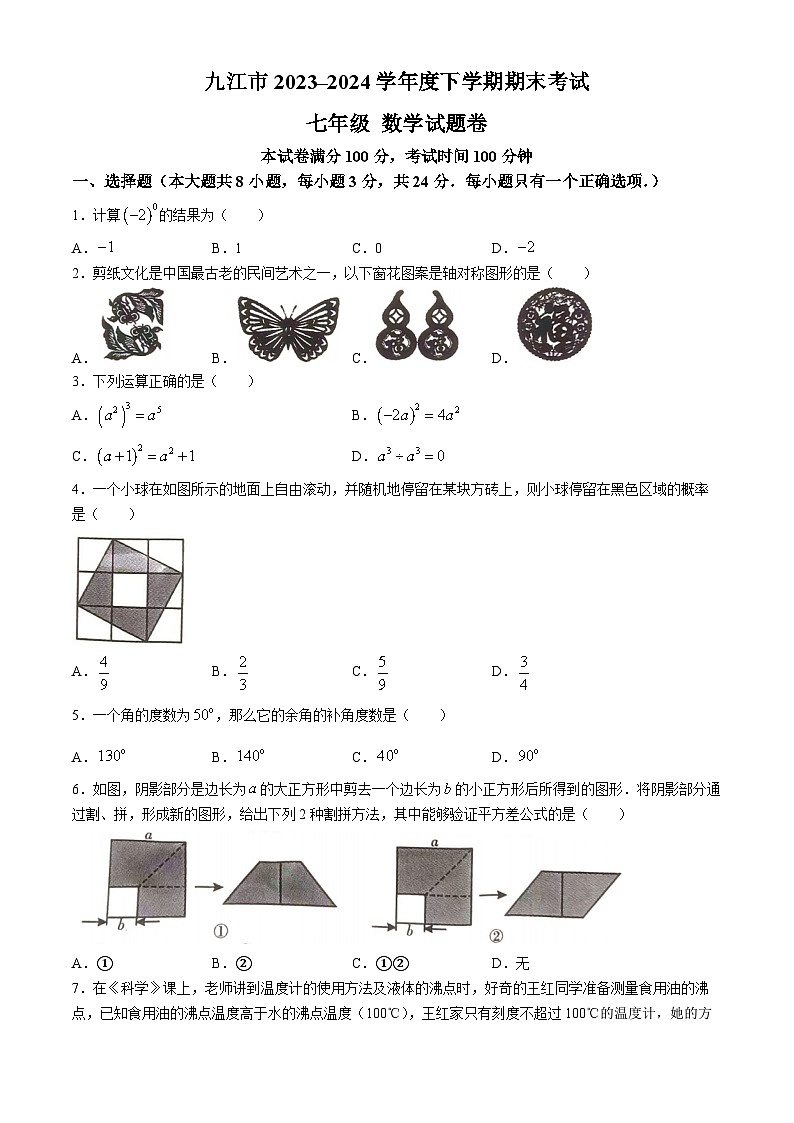 江西省九江市2023-2024学年七年级下学期期末数学试题第1页