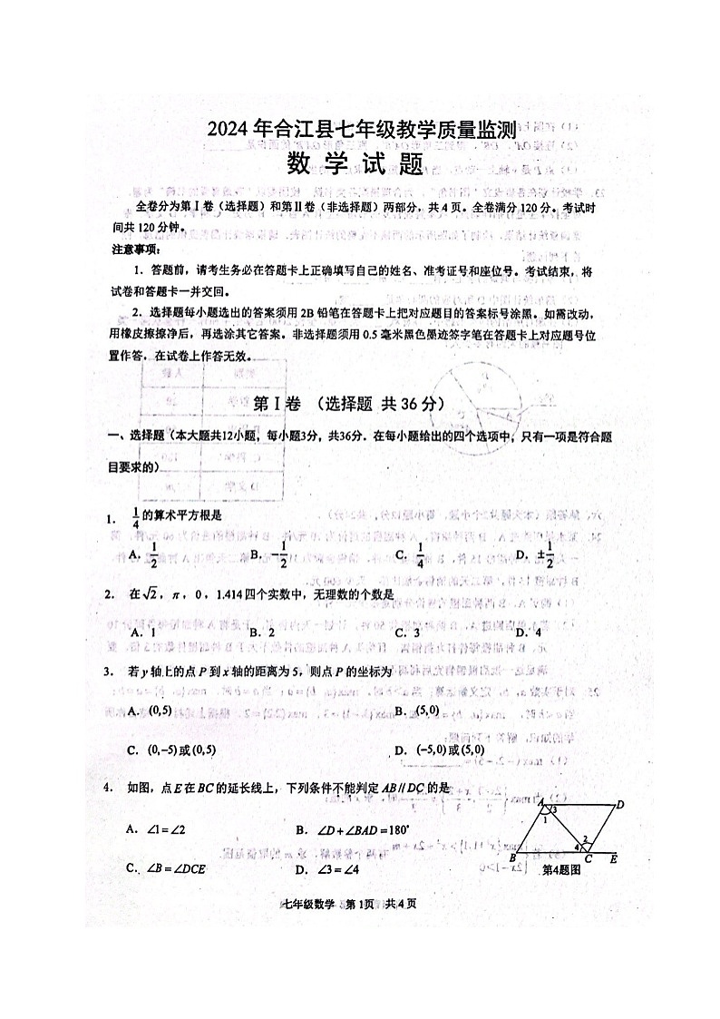 四川省泸州市合江县2023-2024学年七年级下学期期末考试数学试题01