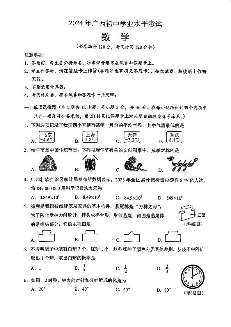 2024年广西中考数学试题01