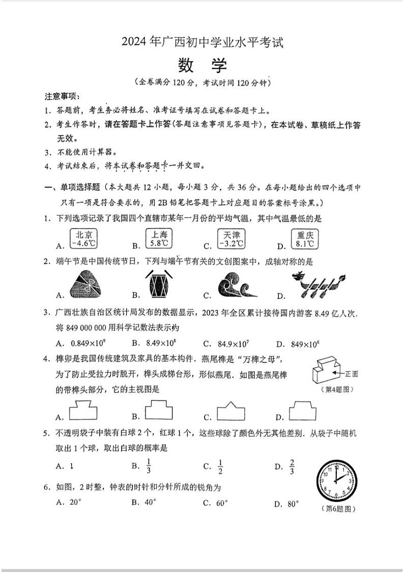 2024广西中考真题数学01