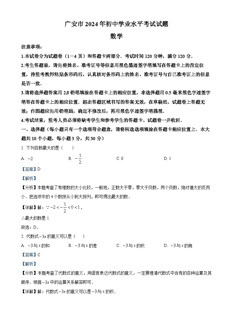 2024年中考真题—四川省广安市数学试题（解析版）01