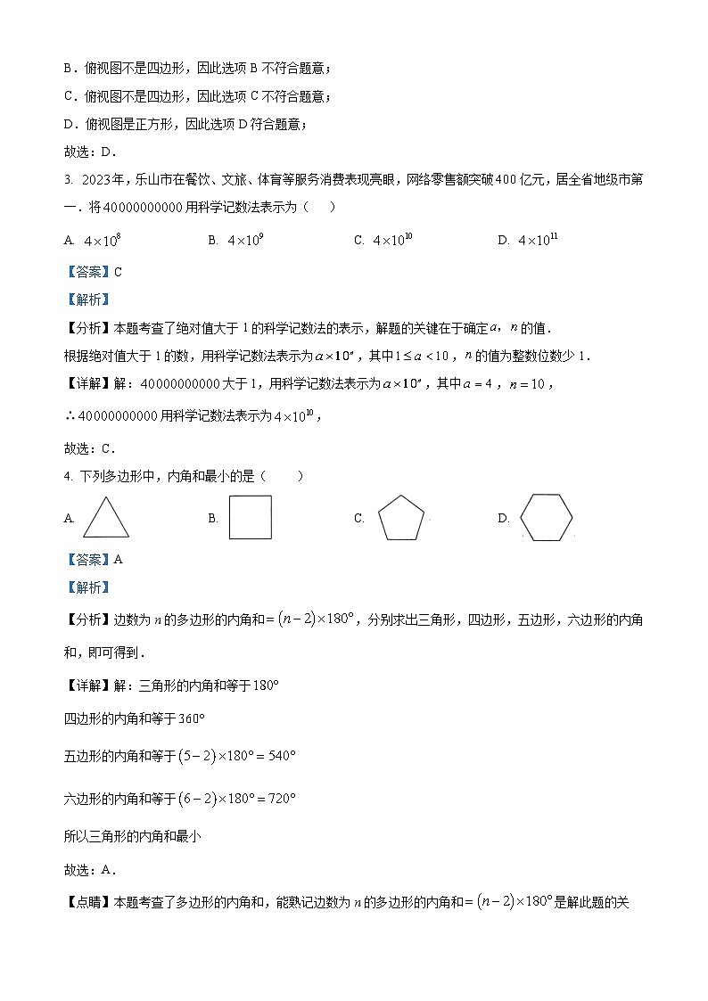 2024年中考真题—四川省乐山市数学试题（解析版）第2页