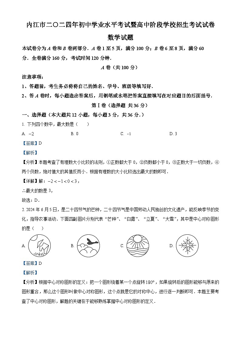 2024年中考真题—四川省内江市数学试题（解析版）01