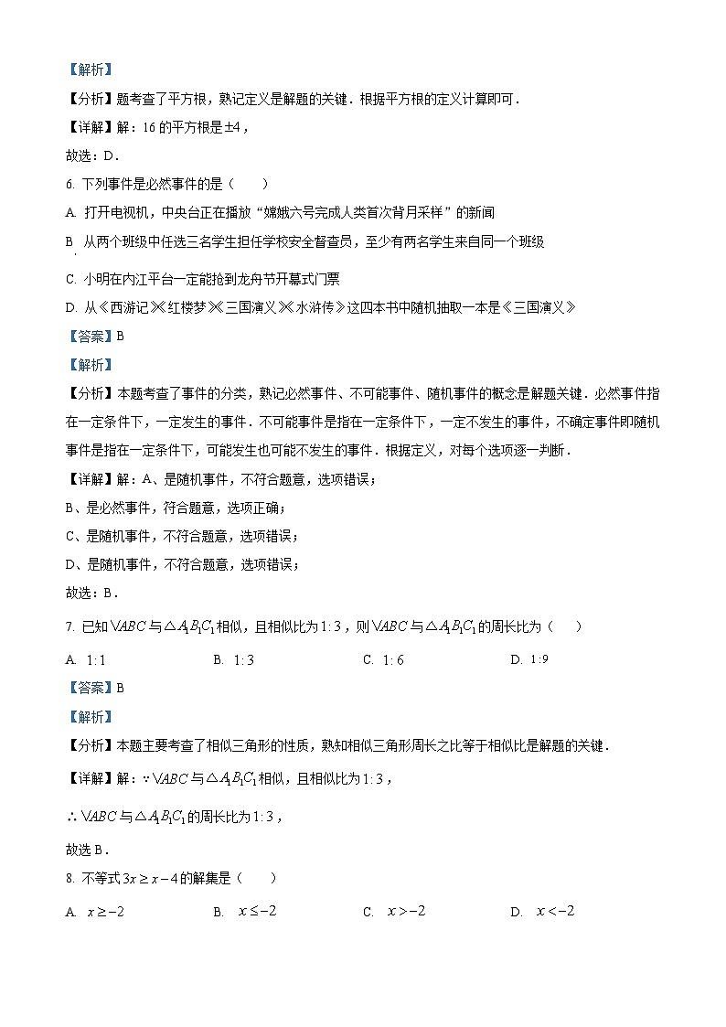 2024年中考真题—四川省内江市数学试题（解析版）03