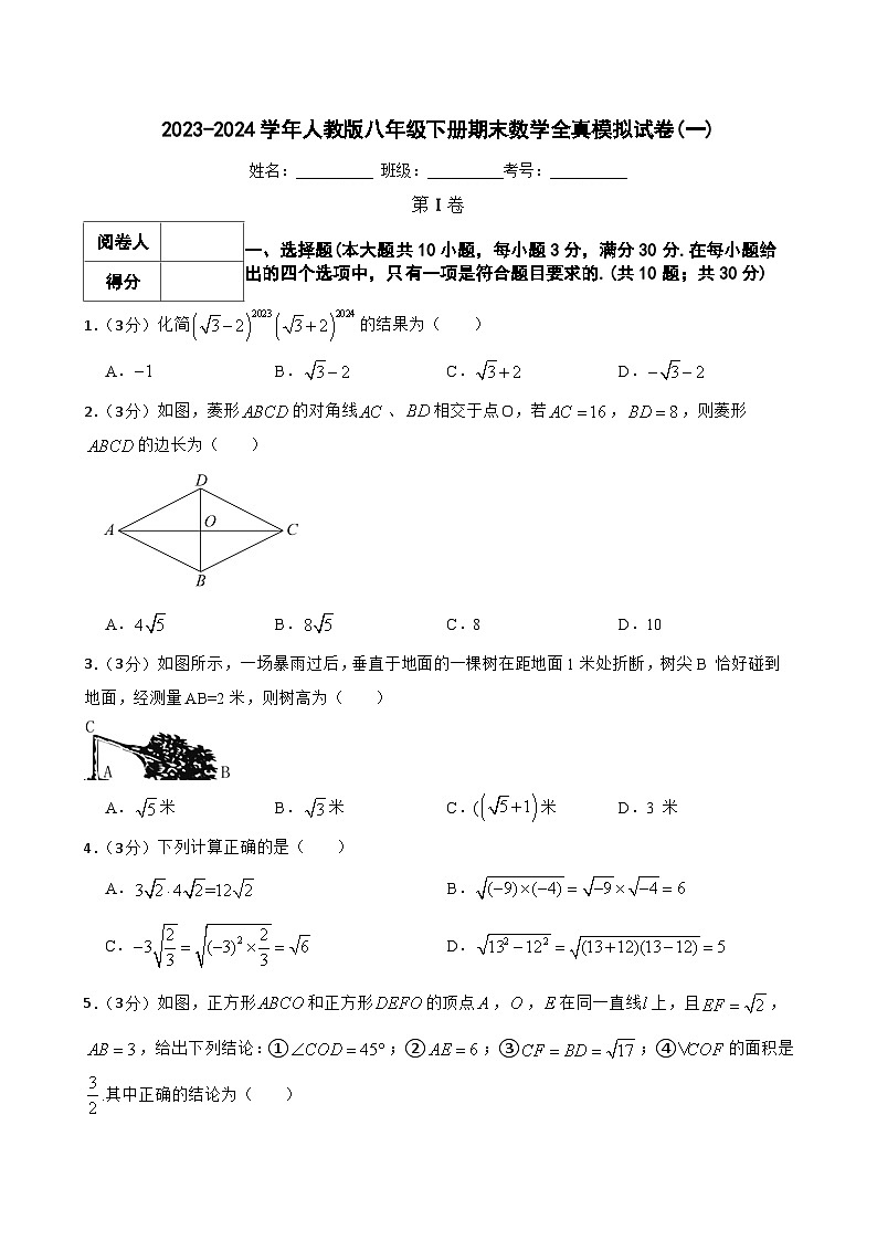 2023-2024学年人教版八年级下册期末数学全真模拟试卷(一)第1页