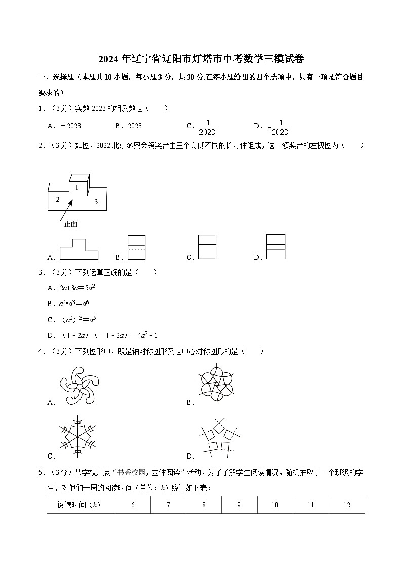 2024年辽宁省辽阳市灯塔市中考数学三模试卷01