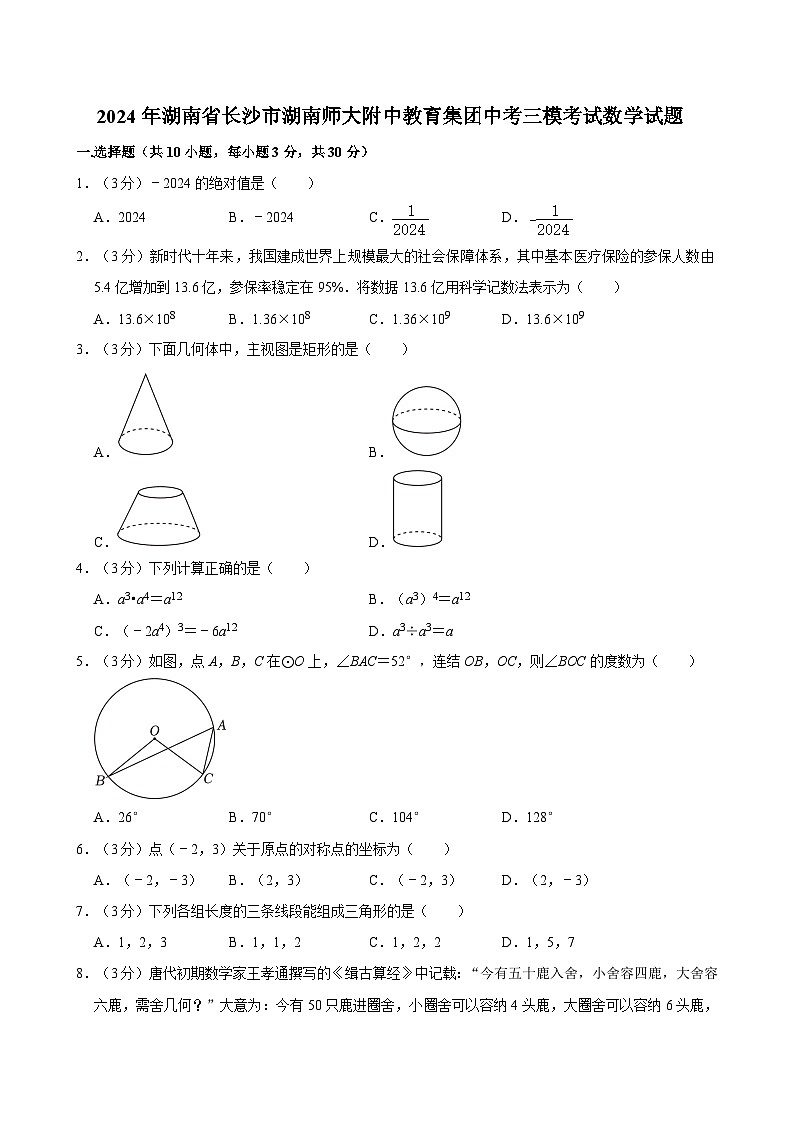 2024年湖南省长沙市湖南师大附中教育集团中考三模考试数学试题01