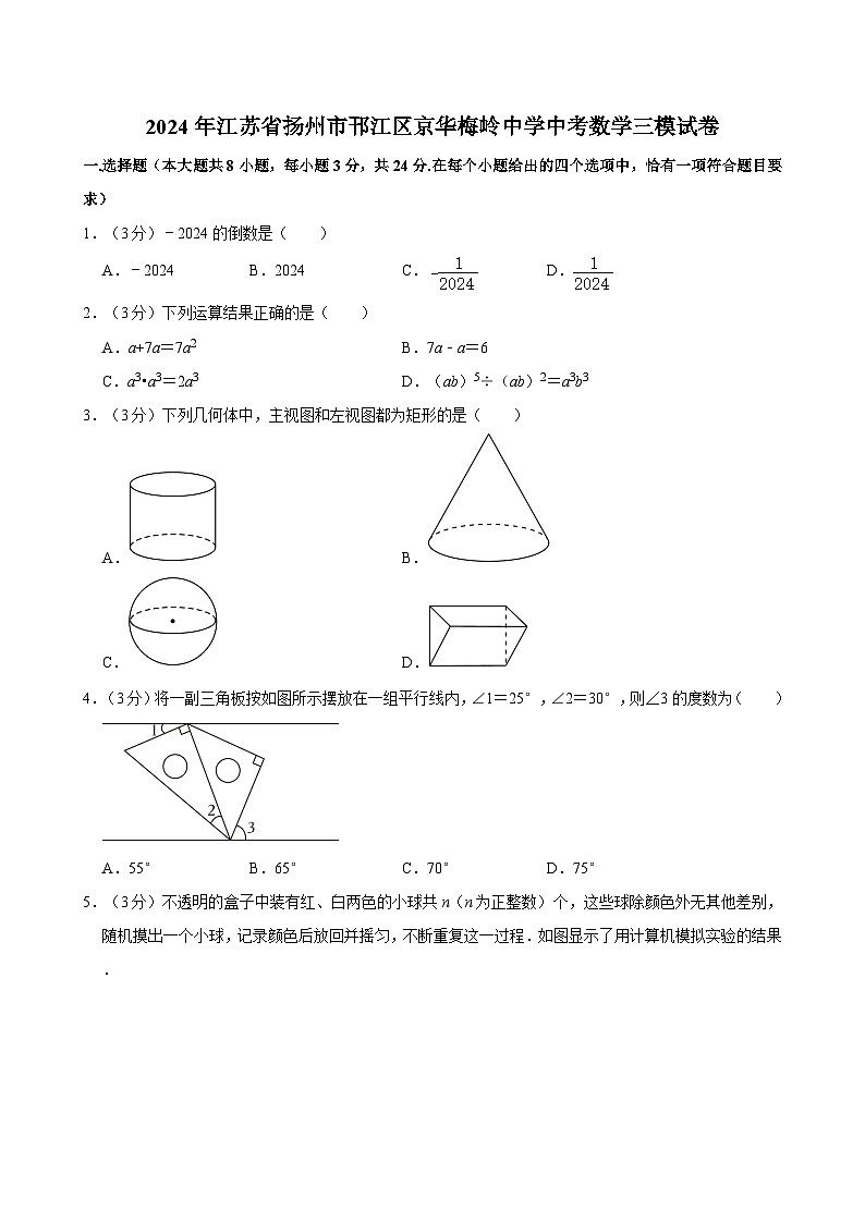 2024年江苏省扬州市邗江区京华梅岭中学中考数学三模试卷01