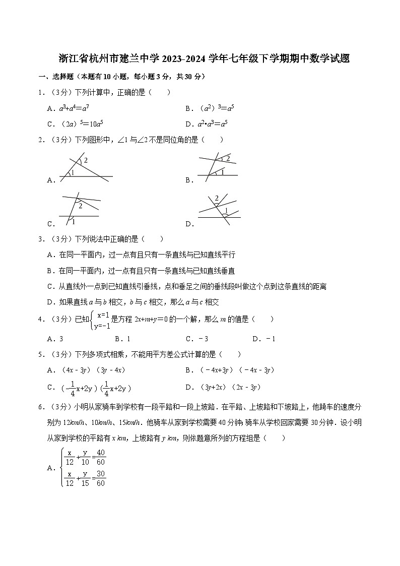 浙江省杭州市建兰中学2023-2024学年七年级下学期期中数学试题01