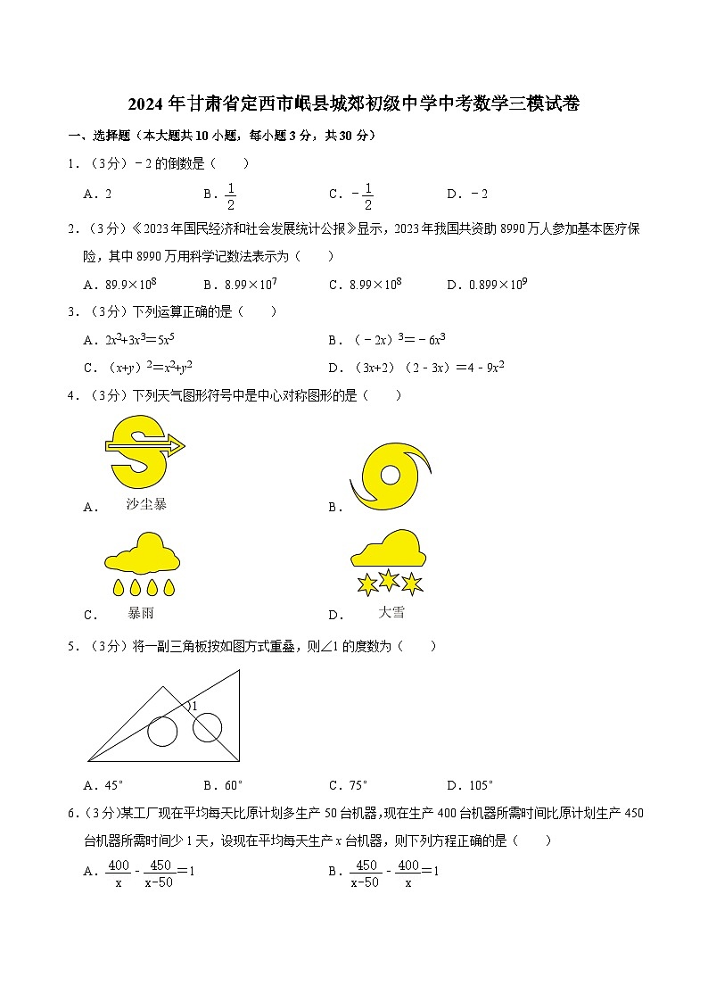 2024年甘肃省定西市岷县城郊初级中学中考数学三模试卷第1页
