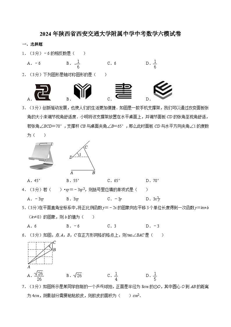 2024年陕西省西安交通大学附属中学中考数学六模试卷01