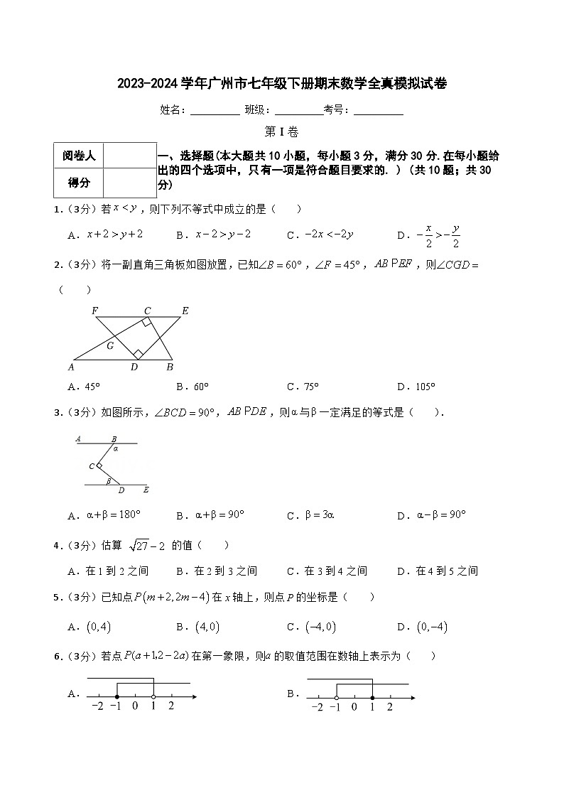 2023-2024学年广州市七年级下册期末数学全真模拟试卷01