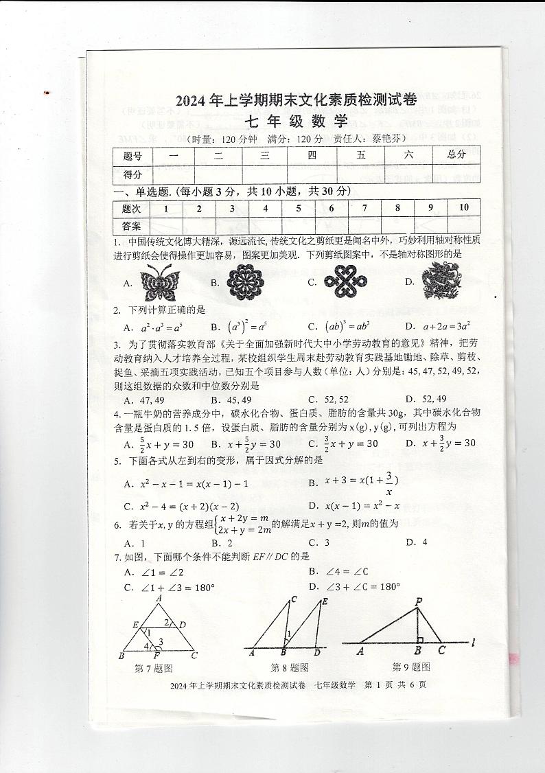 湖南省娄底市2023-2024学年七年级下学期6月期末数学试题第1页