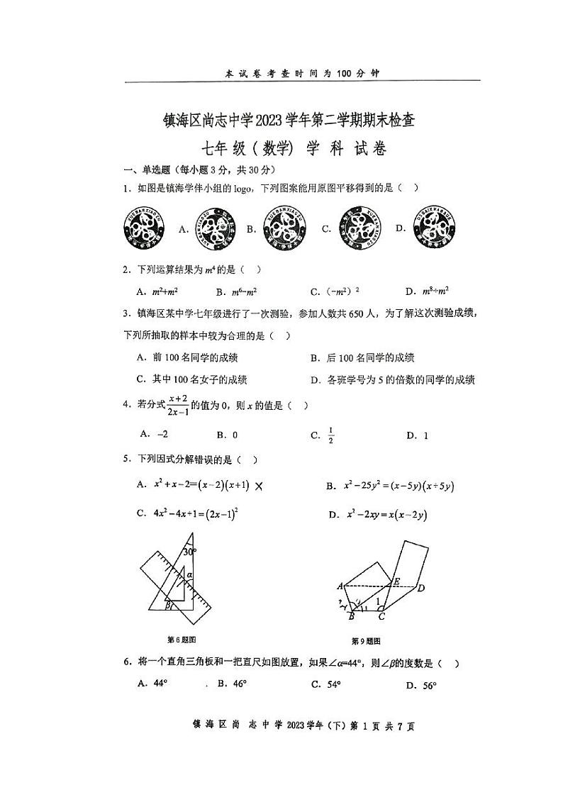 浙江省 宁波市镇海区尚志中学2023-2024学年七年级下学期6月期末数学试题01