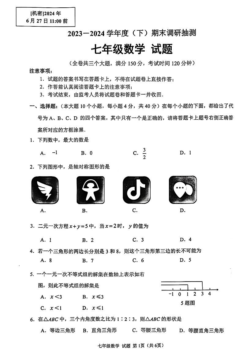 重庆市沙坪坝区2023—2024学年七年级下学期期末数学试题01