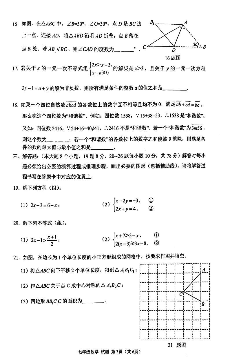 重庆市沙坪坝区2023—2024学年七年级下学期期末数学试题03