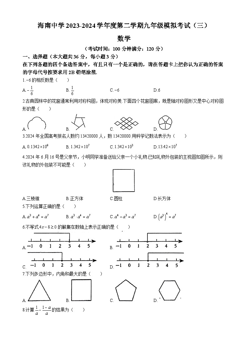 2024年海南省海南中学中考三模考试数学试题(无答案)01