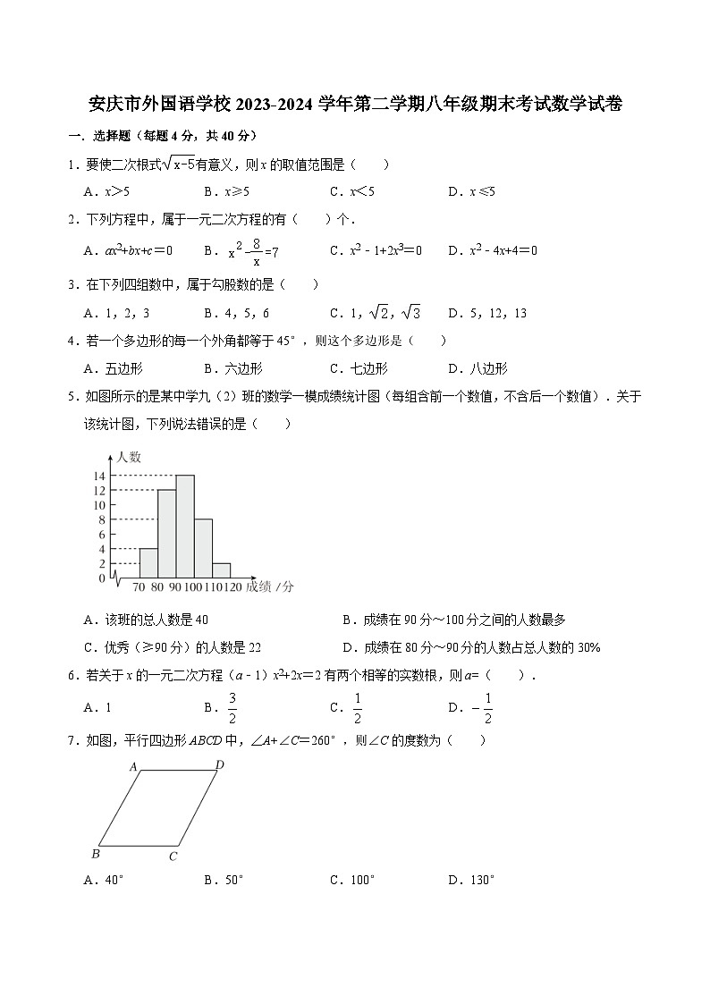 安徽省安庆市外国语学校2023-2024学年八年级下学期期末考试数学试卷第1页