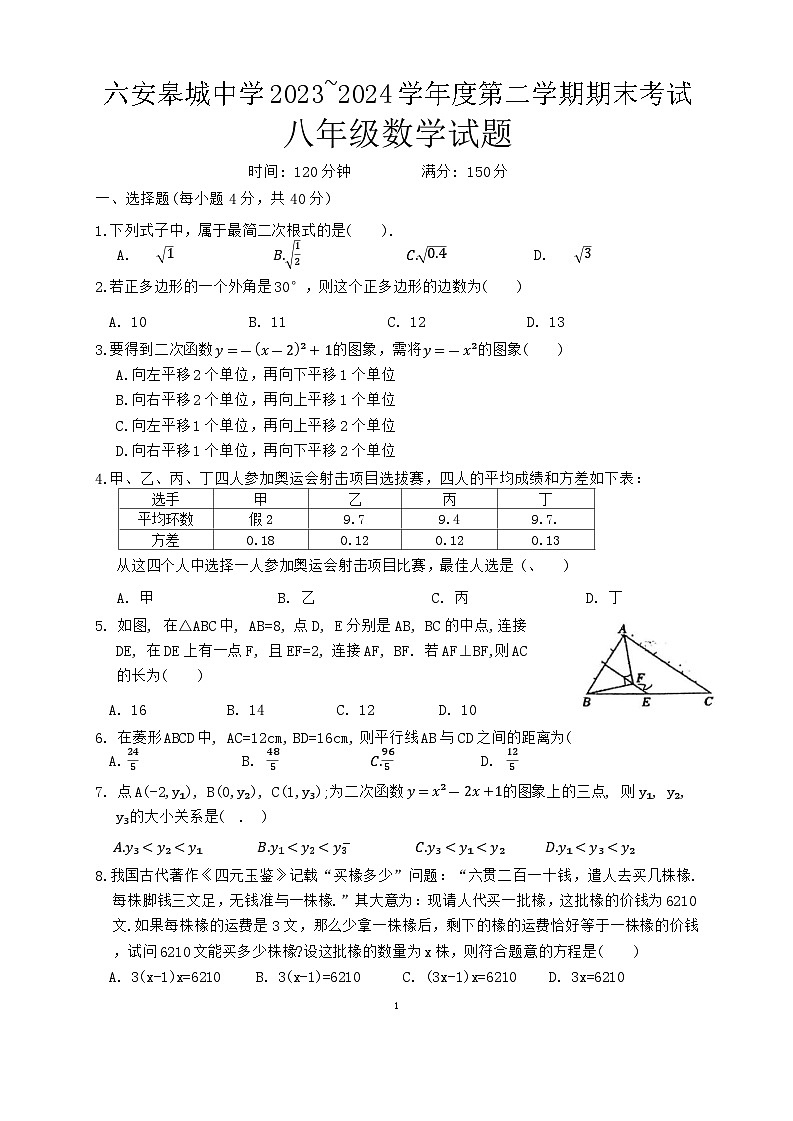 安徽省六安市皋城中学2023-2024学年八年级下学期6月期末数学试题第1页