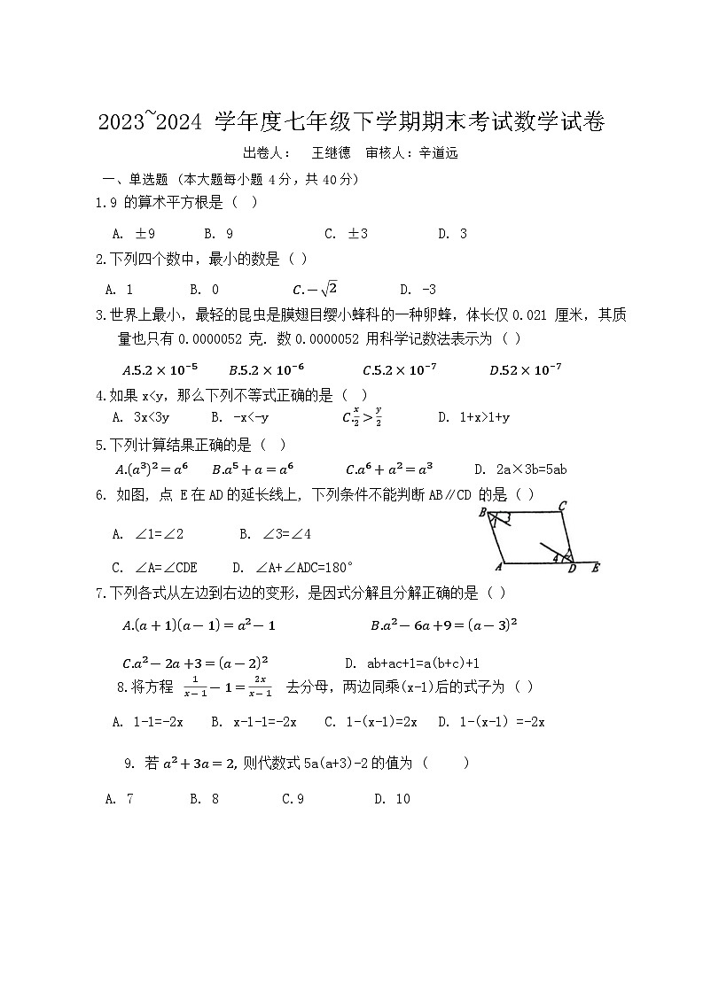 安徽省六安市轻工中学2023-2024学年七年级下学期6月期末考试数学试题第1页