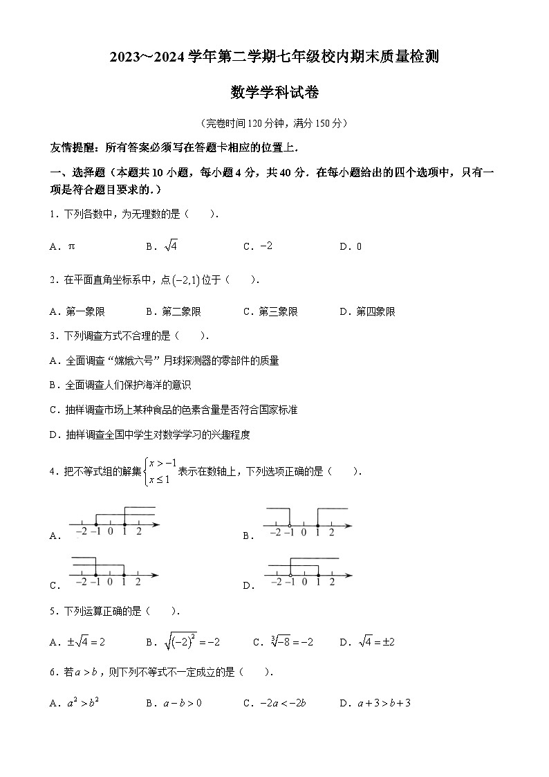 福建省福州福清市2023-2024学年七年级下学期期末数学试题第1页