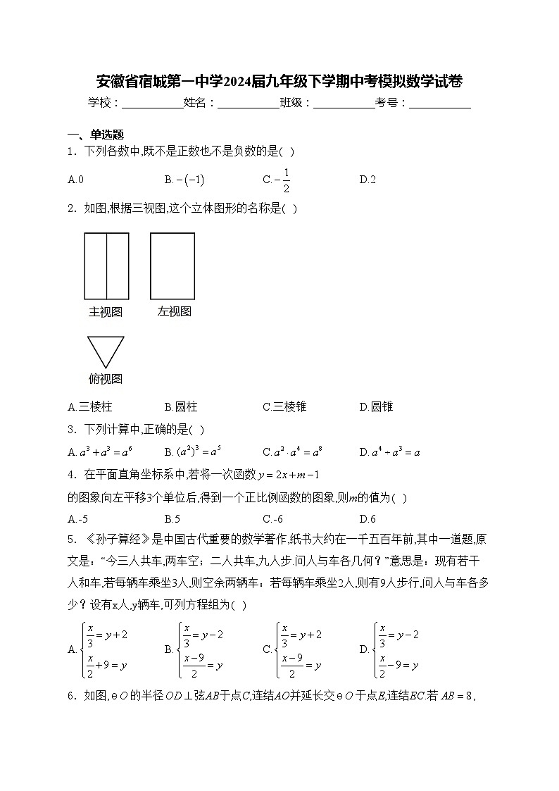 安徽省宿城第一中学2024届九年级下学期中考模拟数学试卷(含答案)01