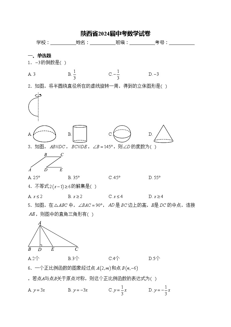 陕西省2024届中考数学试卷(含答案)01
