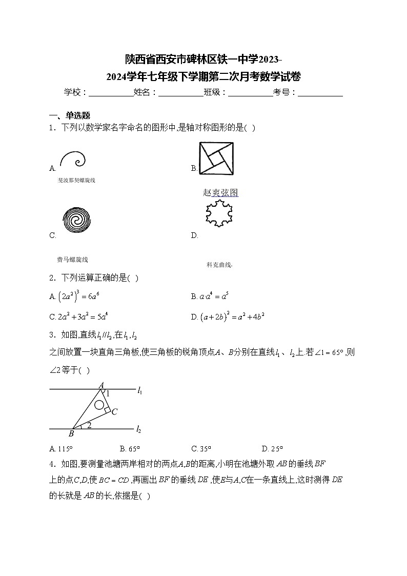 陕西省西安市碑林区铁一中学2023-2024学年七年级下学期第二次月考数学试卷(含答案)01