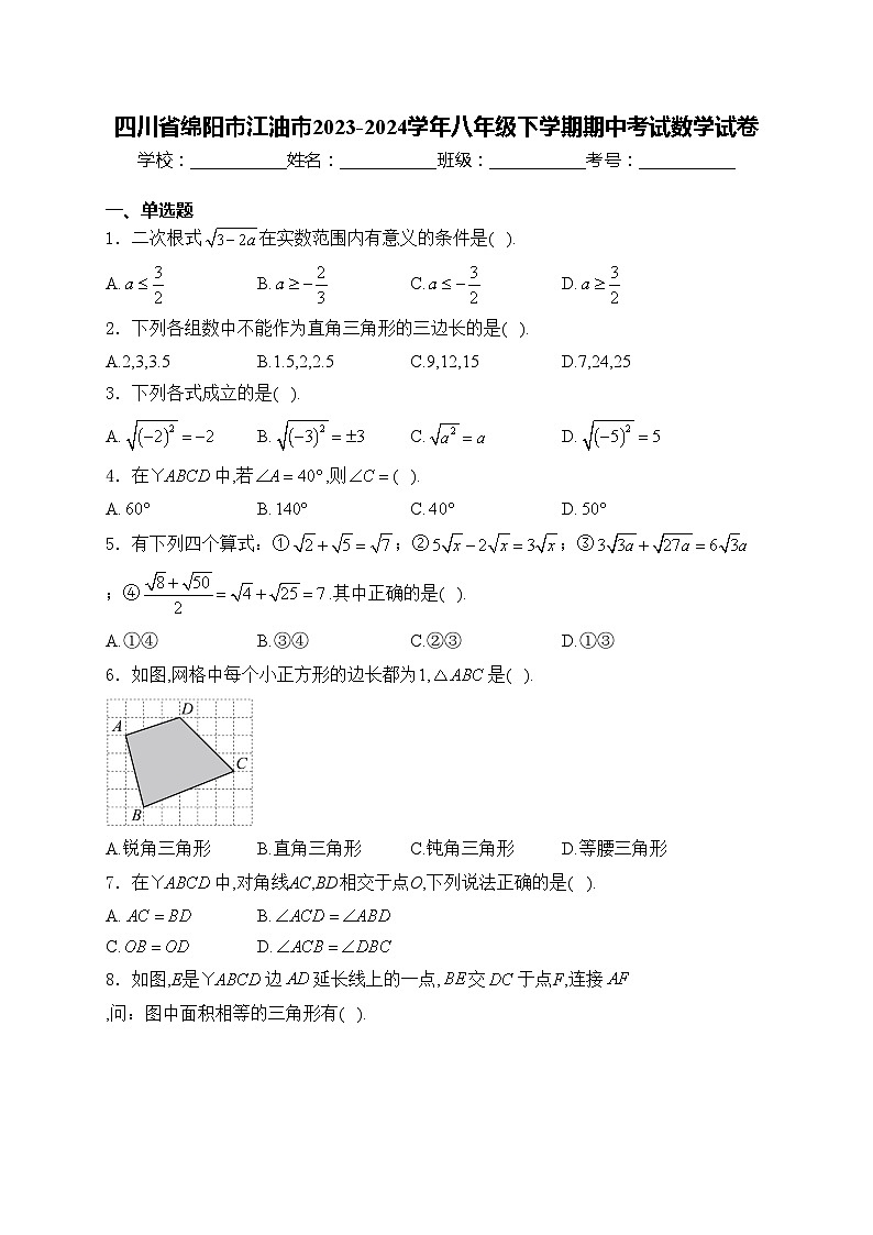 四川省绵阳市江油市2023-2024学年八年级下学期期中考试数学试卷(含答案)第1页