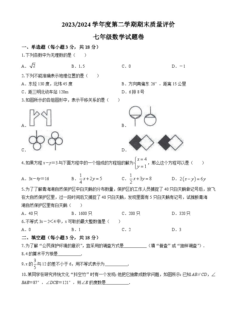 江西省上饶市广信区2023-2024学年七年级下学期期末数学试题01