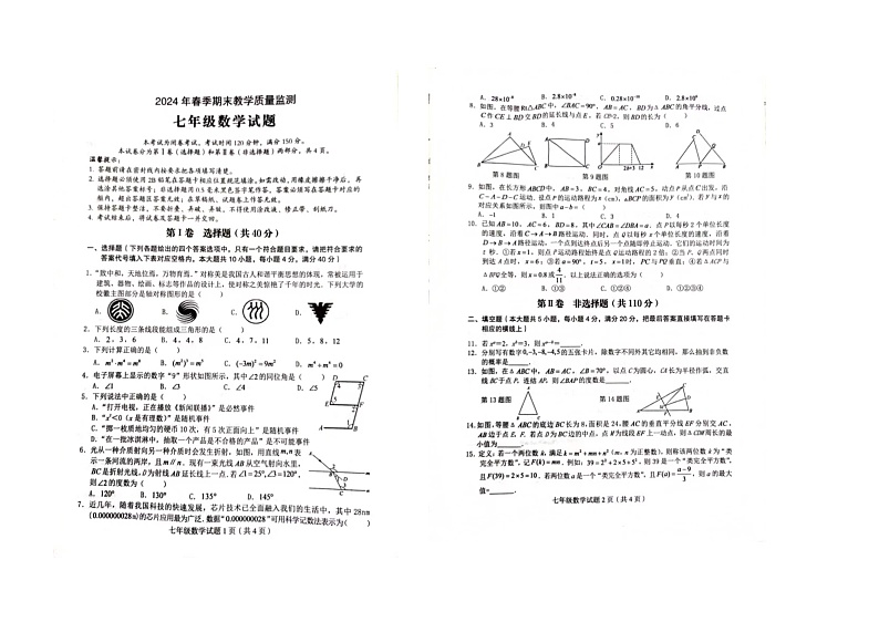 四川省达州市渠县雄才学校2023-2024学年七年级下学期期末数学试题第1页