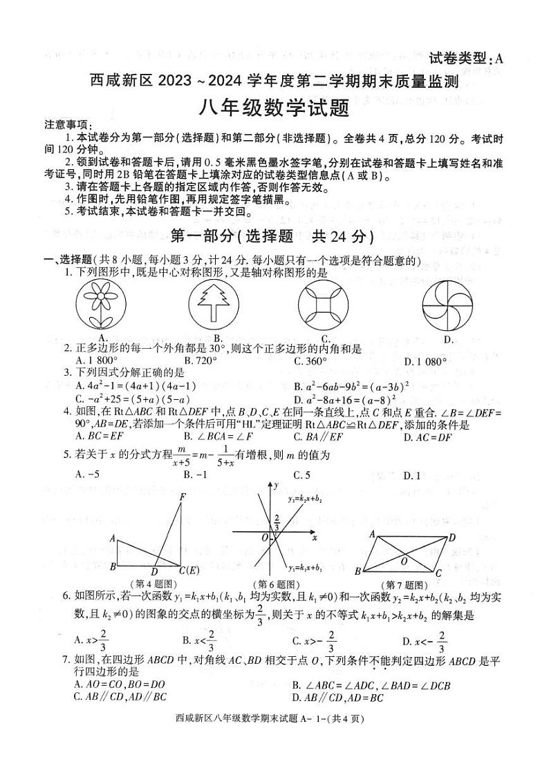 陕西省西安市西咸新区2023-2024学年八年级下学期6月期末数学试题第1页