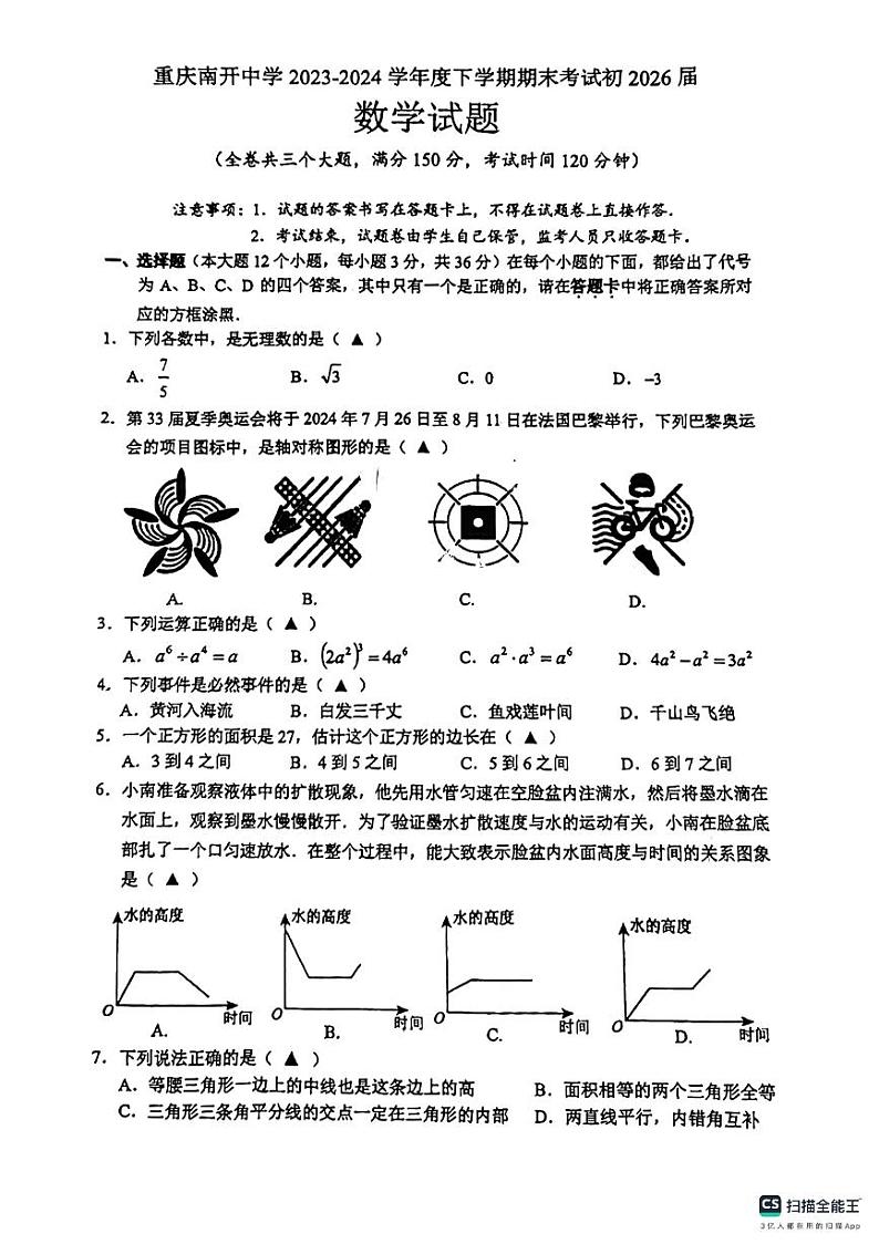 重庆市南开2023—2024学年七年级下学期期末数学试题第1页