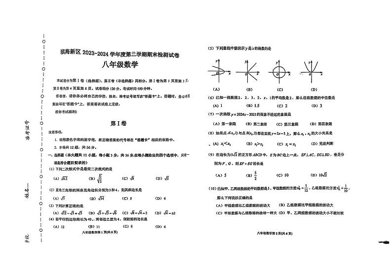 天津市滨海新区2023-2024学年八年级下学期期末数学试卷第1页