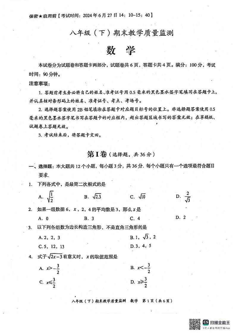 四川省绵阳市2023-2024学年八年级下学期期末考试数学试题01