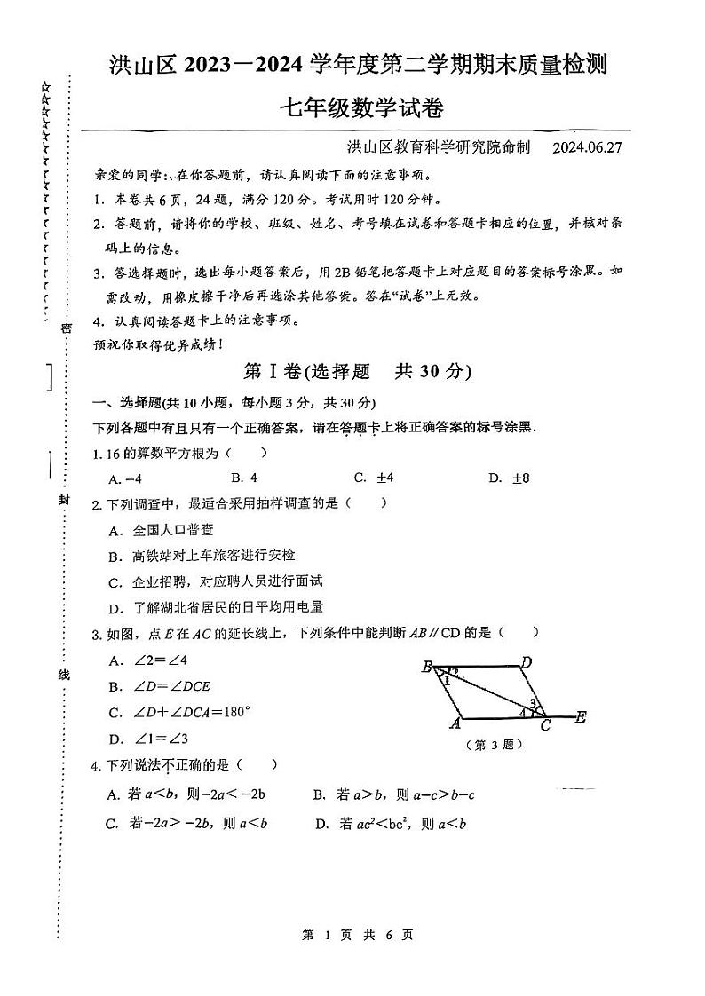 +湖北省武汉市洪山区2023-2024学年七年级下学期数学期末试卷第1页