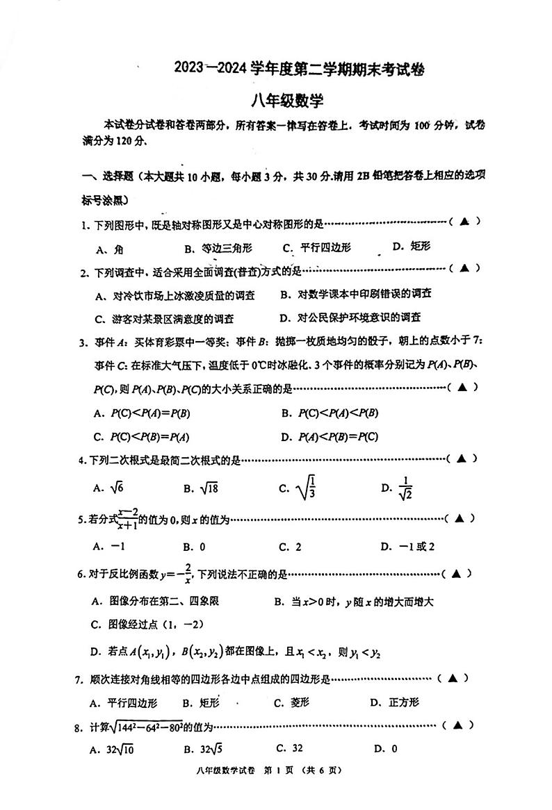 +江苏省无锡市新吴区2023-2024学年八年级下学期数学期末试卷01