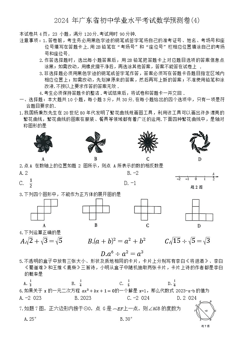 2024+年广东省初中学业水平考试数学预测卷(4)01
