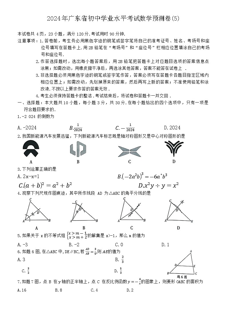 2024年广东省初中学业水平考试数学预测卷(5)01