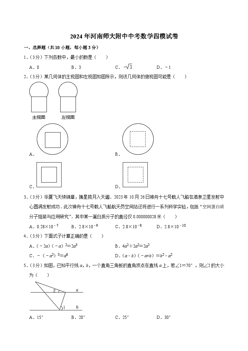 2024年河南省+新乡市+牧野区河南师范大学附属中学中考数学四模试卷第1页