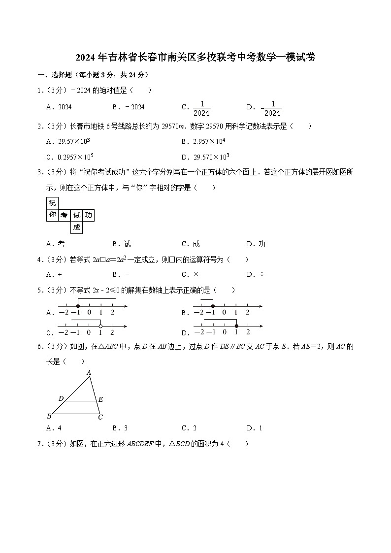 2024年吉林省长春市南关区多校联考中考数学一模试卷01