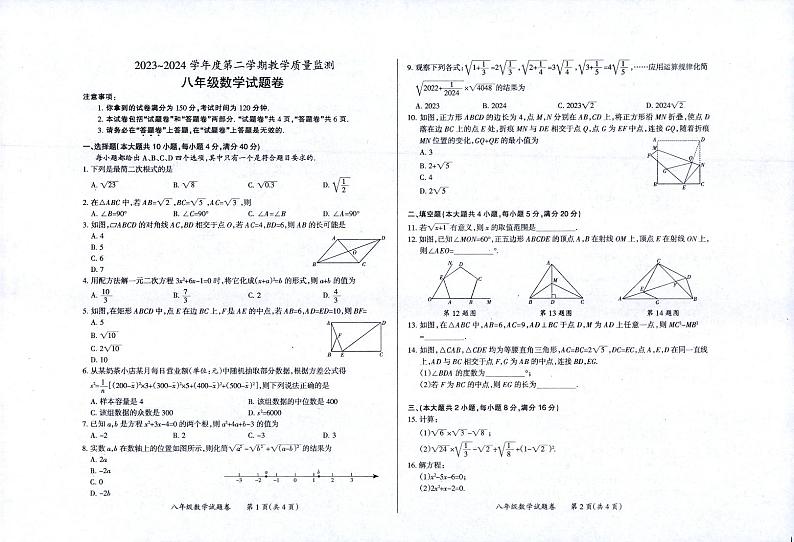安徽省滁州市天长市2023-2024学年八年级下学期6月期末数学试题第1页