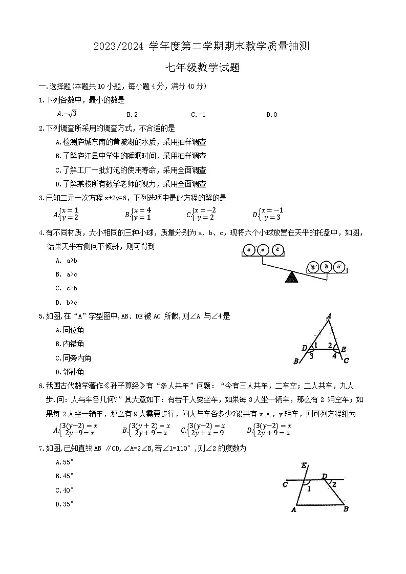安徽省合肥市庐江县2023-2024学年七年级下学期6月期末数学试题第1页